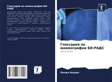 Portada del libro de Глоссарий по маммографии БИ-РАДС