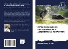 Portada del libro de ПЕРСИ БАЙШ ШЕЛЛИ: АВТОРИТАРНОСТЬ И АВТОРИТАРНЫЙ РОМАНТИЗМ