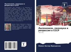 Portada del libro de Лысенкоизм, лженаука и репрессии в СССР