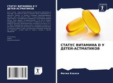 Portada del libro de СТАТУС ВИТАМИНА D У ДЕТЕЙ-АСТМАТИКОВ