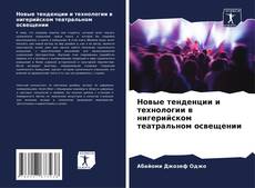 Portada del libro de Новые тенденции и технологии в нигерийском театральном освещении