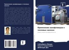 Portada del libro de Применение нанофлюидов в тепловых насосах