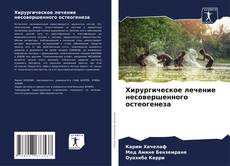 Portada del libro de Хирургическое лечение несовершенного остеогенеза