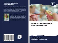 Portada del libro de Фонетика при полном протезировании