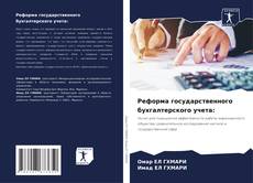 Portada del libro de Реформа государственного бухгалтерского учета: