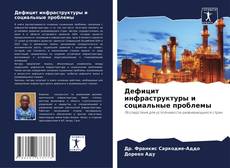 Portada del libro de Дефицит инфраструктуры и социальные проблемы