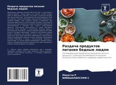 Portada del libro de Раздача продуктов питания бедным людям