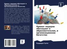 Portada del libro de Примат лидеров обогащает и образовательное, и организационное богатство