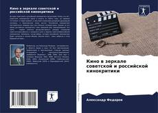 Portada del libro de Кино в зеркале советской и российской кинокритики