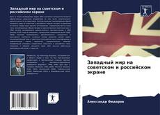 Portada del libro de Западный мир на советском и российском экране