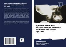 Bookcover of Диагностическая визуализация височно-нижнечелюстного сустава