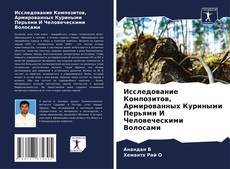 Portada del libro de Исследование Композитов, Армированных Куриными Перьями И Человеческими Волосами