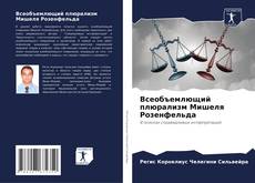 Portada del libro de Всеобъемлющий плюрализм Мишеля Розенфельда