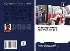 Portada del libro de Характер жизни пожилых людей