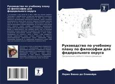 Portada del libro de Руководство по учебному плану по философии для федерального округа