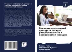 Bookcover of Введение в гендерный дискурс и дискурс расширения прав и возможностей женщин