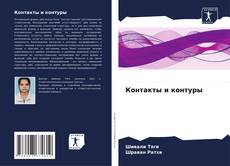 Portada del libro de Контакты и контуры