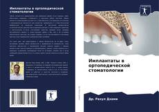 Portada del libro de Имплантаты в ортопедической стоматологии