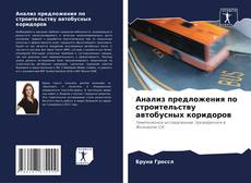 Обложка Анализ предложения по строительству автобусных коридоров