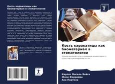 Portada del libro de Кость каракатицы как биоматериал в стоматологии