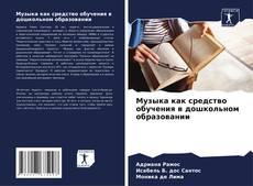 Portada del libro de Музыка как средство обучения в дошкольном образовании