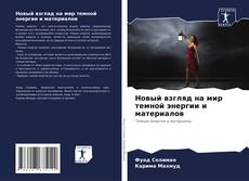 Portada del libro de Новый взгляд на мир темной энергии и материалов