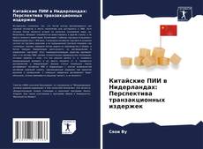 Portada del libro de Китайские ПИИ в Нидерландах: Перспектива транзакционных издержек