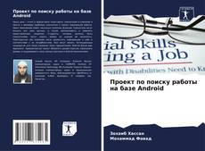 Portada del libro de Проект по поиску работы на базе Android