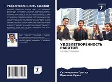 Portada del libro de УДОВЛЕТВОРЁННОСТЬ РАБОТОЙ