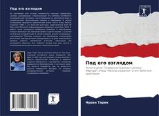 Portada del libro de Под его взглядом