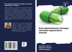 Portada del libro de Альтернативные методы лечения орального лишая