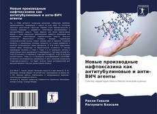 Portada del libro de Новые производные нафтоксазина как антитубулиновые и анти-ВИЧ агенты