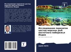 Portada del libro de Исследования паразитов цестод морских рыб восточного побережья Индии