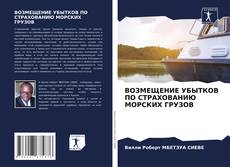 Portada del libro de ВОЗМЕЩЕНИЕ УБЫТКОВ ПО СТРАХОВАНИЮ МОРСКИХ ГРУЗОВ