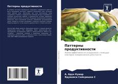 Portada del libro de Паттерны продуктивности