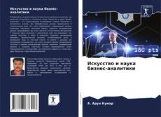 Portada del libro de Искусство и наука бизнес-аналитики