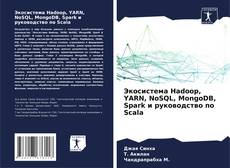 Portada del libro de Экосистема Hadoop, YARN, NoSQL, MongoDB, Spark и руководство по Scala