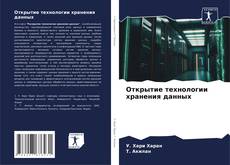 Portada del libro de Открытие технологии хранения данных