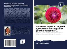 Portada del libro de Сортовая оценка средней декоративной георгины (Dahlia Variabilis L.)