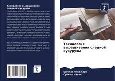 Portada del libro de Технология выращивания сладкой кукурузы