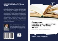 Portada del libro de Социально-экологическое развитие: программы качества жизни