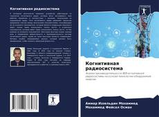 Portada del libro de Когнитивная радиосистема