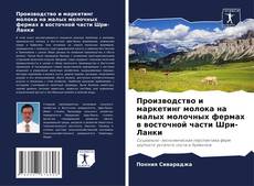 Borítókép a  Производство и маркетинг молока на малых молочных фермах в восточной части Шри-Ланки - hoz