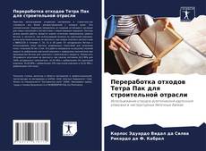 Portada del libro de Переработка отходов Тетра Пак для строительной отрасли