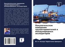 Portada del libro de Покупательское поведение грузоотправителей и международных экспедиторов