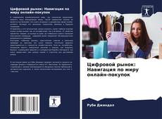 Portada del libro de Цифровой рынок: Навигация по миру онлайн-покупок