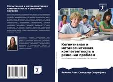 Copertina di Когнитивная и метакогнитивная компетентность в решении проблем