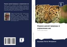 Copertina di Охрана дикой природы и управление ею