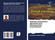 Portada del libro de Подход машинного обучения для обнаружения озвучивания