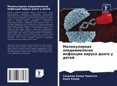 Portada del libro de Молекулярная эпидемиология инфекции вируса денге у детей